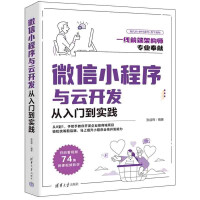 《微信小程序与云开发从入门到实践》[64M]百度网盘|pdf下载|亲测有效