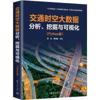 《交通时空大数据分析、挖掘与可视化》[78M]百度网盘|pdf下载|亲测有效