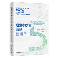 《数据要素五论：信息、权属、价值、安全、交易》[91M]百度网盘|pdf下载|亲测有效