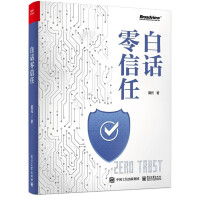 《白话零信任》[60M]百度网盘|pdf下载|亲测有效