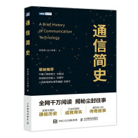 《通信简史》[84M]百度网盘|pdf下载|亲测有效