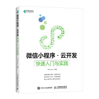 《微信小程序云开发快速入门与实践》[62M]百度网盘|pdf下载|亲测有效