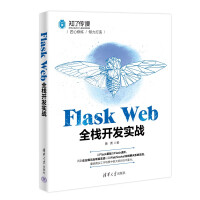 《FlaskWeb全栈开发实战》[85M]百度网盘|pdf下载|亲测有效