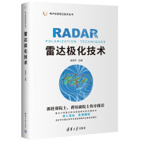 《雷达极化技术》[78M]百度网盘|pdf下载|亲测有效
