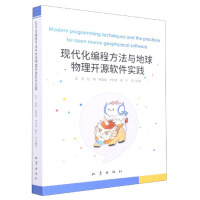 《现代化编程方法与地球物理开源软件实践》[94M]百度网盘|pdf下载|亲测有效