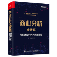 《商业分析全攻略：用数据分析解决商业问题》[60M]百度网盘|pdf下载|亲测有效