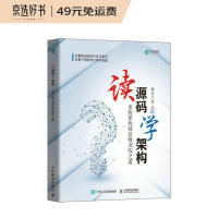《读源码学架构：系统架构师思维训练之道》[55M]百度网盘|pdf下载|亲测有效