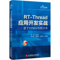 《RT-Thread应用开发实战——基于STM智能小车》[76M]百度网盘|pdf下载|亲测有效