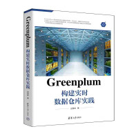 《Greenplum构建实时数据仓库实践》[46M]百度网盘|pdf下载|亲测有效