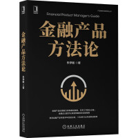 《金融产品方法论》[44M]百度网盘|pdf下载|亲测有效