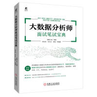 《大数据分析师面试笔试宝典》[85M]百度网盘|pdf下载|亲测有效