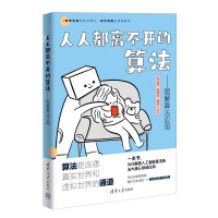《人人都离不开的算法——图解算法应用》[65M]百度网盘|pdf下载|亲测有效
