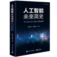《人工智能未来简史――基于脑机接口的超人制造愿景》[69M]百度网盘|pdf下载|亲测有效