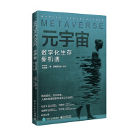 《元宇宙：数字化生存新机遇》[60M]百度网盘|pdf下载|亲测有效
