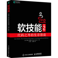 《软技能代码之外的生存指南第2版》[69M]百度网盘|pdf下载|亲测有效
