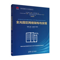 《全光园区网络架构与实现全光网技术丛书）》[73M]百度网盘|pdf下载|亲测有效