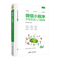 《微信小程序开发实战入门》[56M]百度网盘|pdf下载|亲测有效