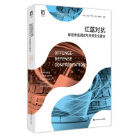 《红蓝对抗——解密渗透测试与网络安全建设》[86M]百度网盘|pdf下载|亲测有效