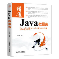 《Java微服务以Spring家族的springcloud和springboot框架为基础深入实战软件系统微信小程序android项目开发系统架构设计师修炼之道》[60M]百度网盘|pdf下载|亲测有效