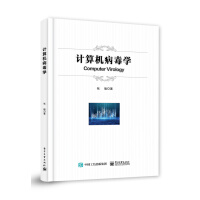 《计算机病毒学》[47M]百度网盘|pdf下载|亲测有效