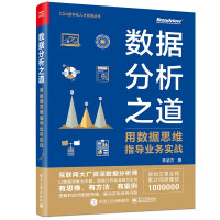 《数据分析之道：用数据思维指导业务实战》[49M]百度网盘|pdf下载|亲测有效