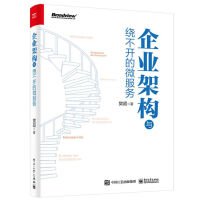 《企业架构与绕不开的微服务》[97M]百度网盘|pdf下载|亲测有效