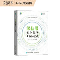 《深信服安全服务工程师实战》[60M]百度网盘|pdf下载|亲测有效