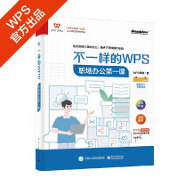 《不一样的WPS：职场办公第一课》[77M]百度网盘|pdf下载|亲测有效
