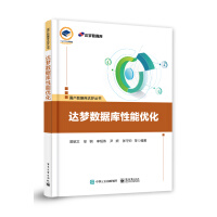 《达梦数据库性能优化》[78M]百度网盘|pdf下载|亲测有效