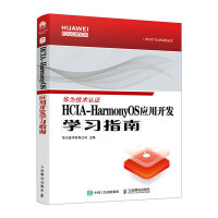 《HCIA-HarmonyOS应用开发学习指南》[86M]百度网盘|pdf下载|亲测有效
