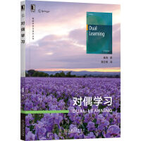 《对偶学习》[97M]百度网盘|pdf下载|亲测有效