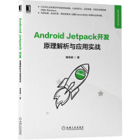 《AndroidJetpack开发：原理解析与应用实战》[79M]百度网盘|pdf下载|亲测有效