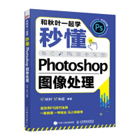 《和秋叶一起学——秒懂Photoshop图像处理》[80M]百度网盘|pdf下载|亲测有效