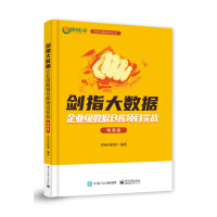 《剑指大数据――企业级数据仓库项目实战》[84M]百度网盘|pdf下载|亲测有效