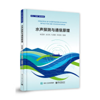 《水声探测与通信原理》[51M]百度网盘|pdf下载|亲测有效