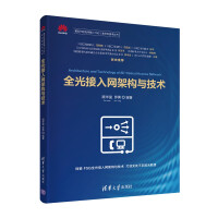 《全光接入网架构与技术全光网技术丛书）》[89M]百度网盘|pdf下载|亲测有效