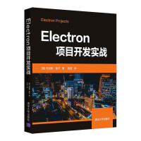 《Electron项目开发实战》[53M]百度网盘|pdf下载|亲测有效