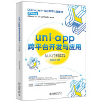 《uni-app跨平台开发与应用从入门到实践DCloud》[65M]百度网盘|pdf下载|亲测有效