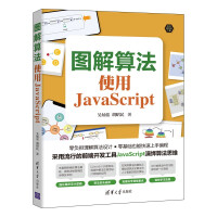 《图解算法：使用JavaScript》[48M]百度网盘|pdf下载|亲测有效