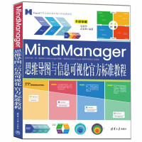 《MindManager思维导图与信息可视化官方标准教程》[69M]百度网盘|pdf下载|亲测有效