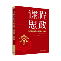 《课程思政——电子信息类专业课程设计与实践》[98M]百度网盘|pdf下载|亲测有效