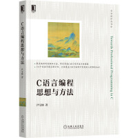 《C语言编程思想与方法》[75M]百度网盘|pdf下载|亲测有效