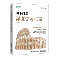 《动手打造深度学习框架》[93M]百度网盘|pdf下载|亲测有效