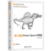《深入浅出PowerQueryM语言》[82M]百度网盘|pdf下载|亲测有效