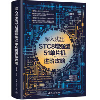 《深入浅出STC8增强型单片机进阶攻略》[67M]百度网盘|pdf下载|亲测有效