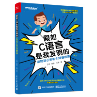 《假如C语言是我发明的：讲给孩子听的大师编程课》[62M]百度网盘|pdf下载|亲测有效