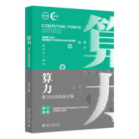 《算力：数字经济的新引擎中国国际经济合作学会、元宇宙生态联盟联合推荐》[57M]百度网盘|pdf下载|亲测有效