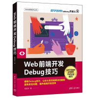 《Web前端开发Debug技巧》[90M]百度网盘|pdf下载|亲测有效