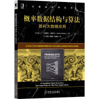 《概率数据结构与算法：面向大数据应用》[86M]百度网盘|pdf下载|亲测有效