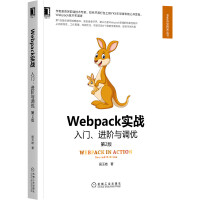 《Webpack实战：入门、进阶与调优第2版》[85M]百度网盘|pdf下载|亲测有效